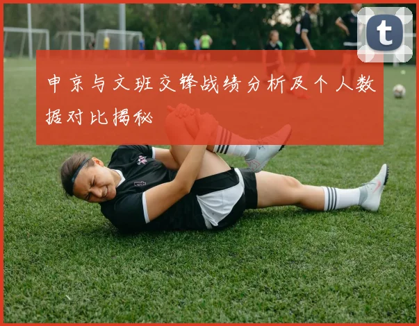 申京与文班交锋战绩分析及个人数据对比揭秘