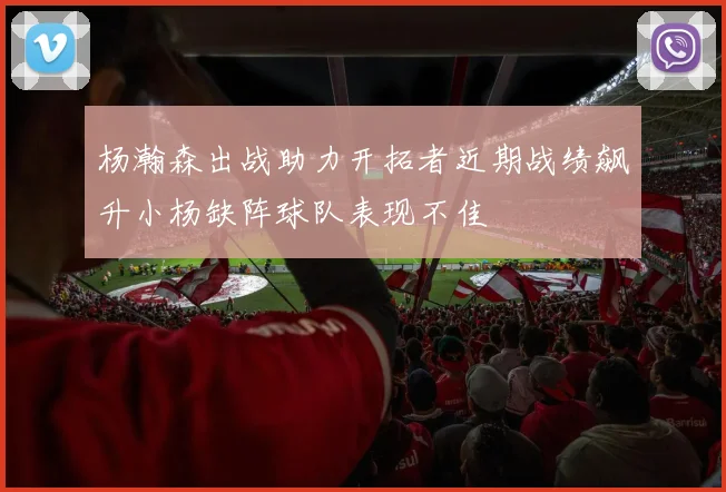 杨瀚森出战助力开拓者近期战绩飙升小杨缺阵球队表现不佳