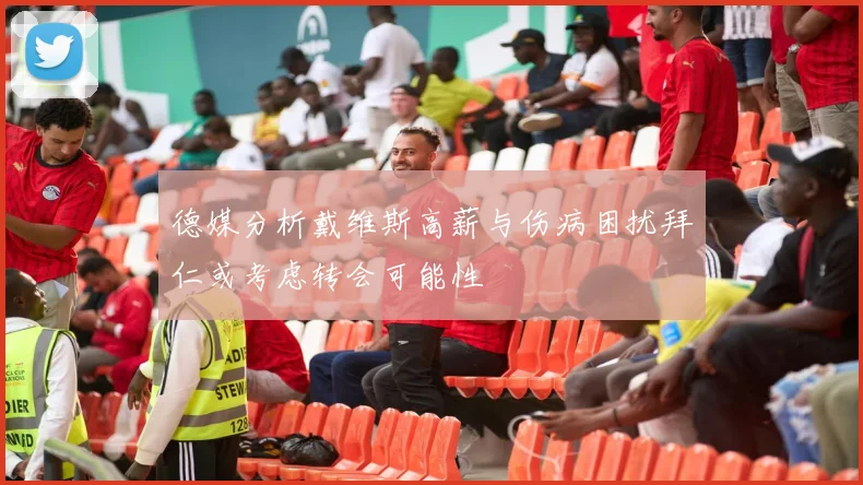 德媒分析戴维斯高薪与伤病困扰拜仁或考虑转会可能性