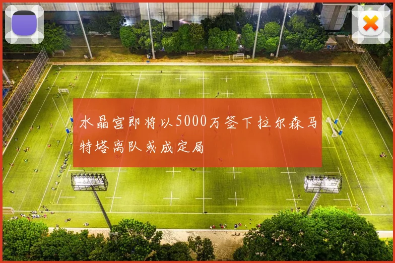 水晶宫即将以5000万签下拉尔森马特塔离队或成定局