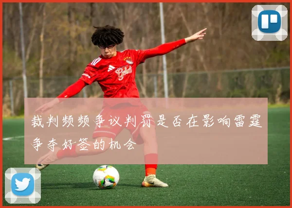 裁判频频争议判罚是否在影响雷霆争夺好签的机会